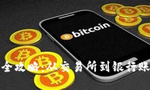数字货币提现全攻略:从交易所到银行账户的操作指南