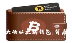 探秘世界上最大的以太坊钱包:背后的故事与影