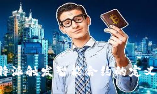 解读b特派触发智能合约的定义与应用
