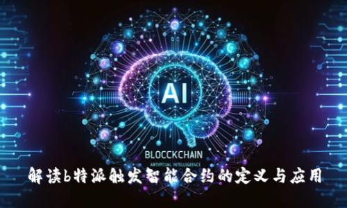 解读b特派触发智能合约的定义与应用