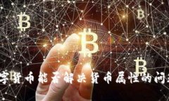 数字货币能否解决货币属性的问题?