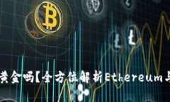 以太坊钱包能买黄金吗?全方位解析Ethereum与黄金