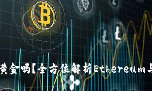 以太坊钱包能买黄金吗?全方位解析Ethereum与黄金投资的未来