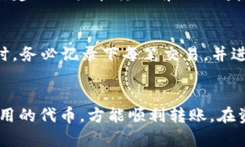   BUSD能否转账到以太坊钱包？详解转换与转账流程 / 
 guanjianci BUSD, 以太坊, 钱包, 转账, 加密货币 /guanjianci 

BUSD（币安美元），作为一种与美元1:1挂钩的稳定币，近年来受到许多投资者的青睐。它的稳定性让用户在波动的加密市场中能够保持一定的资本保值。然而，许多用户在使用BUSD时都会有一个疑问：BUSD可以转账到以太坊钱包吗？针对这个问题，本文将进行深入的剖析，包括BUSD的性质、以太坊钱包的特点、转账流程、可能遇到的问题以及解决方案。

一、BUSD的性质和优点
BUSD是由币安交易所推出的稳定币，以1:1的比例与美元价值挂钩。它的优点包括：
ul
    listrong稳定性：/strongBUSD与美元挂钩，具有相对稳定的价值，适合进行价值储存或转账。/li
    listrong流动性：/strongBUSD广泛用于币安交易所，充当交易对，用户可以方便地进行交易。/li
    listrong合规性：/strongBUSD获得了美国纽约州金融服务部的批准，是一个合规的稳定币。/li
/ul

二、以太坊钱包的特点
以太坊钱包是用于存储以太坊（ETH）及各种以太坊上发行的代币的数字钱包。根据不同的需求，以太坊钱包可以分为热钱包和冷钱包两种类型。热钱包是在线钱包，方便快捷；冷钱包则是离线存储，更加安全。

三、BUSD能否转账到以太坊钱包
直接转账BUSD到以太坊钱包需要特别注意，因为BUSD的交易网络主要在币安智能链（BSC）上，而以太坊则是另一条独立的区块链。因此，直接将BUSD转账至以太坊钱包是不被支持的。

为了能够在以太坊网络上使用BUSD，用户通常需要经过以下步骤：
ol
    li在币安交易所提取BUSD，并选择提取至BSC网络钱包。/li
    li使用去中心化交易所（DEX）如PancakeSwap，将BSC上的BUSD兑换为以太坊网络上的同等数量的ERC-20代币（例如同样是BUSD）。/li
    li将相应的ERC-20代币转入以太坊钱包。/li
/ol

四、BUSD转到账户的具体流程
以下是详细的转账流程：

h41. 创建并设置以太坊钱包/h4
在进行转账操作之前，用户需要有一个以太坊钱包，可以选择例如MetaMask、MyEtherWallet等主流钱包服务。在注册钱包后，获取钱包地址。

h42. 在币安账户中提取BUSD/h4
登录币安账户，选择BUSD，点击提取。在网络选择中选择币安智能链（BSC），并输入以太坊钱包的地址。确认提取信息后，提交请求。

h43. 转换BSC上的BUSD到以太坊ERC-20代币/h4
访问去中心化交易所，比如PancakeSwap，连接BSC网络的钱包，并将BSC版本的BUSD兑换为ETH或其他ERC-20代币。

h44. 提取ERC-20代币至以太坊钱包/h4
一旦交易完成，确保您在以太坊钱包中查看到转换后的ERC-20代币。

五、可能出现的问题及解决方案

h41. 钱包地址错误，资金丢失/h4
在进行转账时，最常见的问题就是钱包地址填写错误。尤其是在复制粘贴过程中，很可能会将额外的字符或空格复制进来。务必在每次转账前再次核对钱包地址。此外，一些交易所提供了地址簿功能，可以提前保存常用的收款地址，从而减少错误几率。

h42. 网络拥堵导致转账延迟/h4
在进行转账时，如果网络拥堵，可能会导致您的交易无法及时完成，有的甚至会被卡在待处理状态。为了避免这种情况，用户可以考虑在网络较为空闲的时间进行转账，或是适当提高交易的手续费，以吸引矿工尽快处理。此外，一些钱包还允许用户设置手动交易费用，从而为资金的快速流动留出空间。

h43. 未知的交易失败原因/h4
有的时候，转账可能出现失败，但错误信息并不清晰。可能的原因包含：余额不足、网络设置错误，或者代币不支持在特定网络进行转账。用户在转账前要仔细核查自己的资产是否足够，同时确保所选的网络与代币的网络相匹配，避免出现错误。如果交易失败，部分平台支持提供故障排查功能，用户可以根据提示进行调整。

h44. 如何处理不可逆转账/h4
一旦资金转账完成，它就不可撤回。如果不慎将资金转错了地址，有些情况下可能会有救济措施，比如去中心化交易所可能会支持将资产找回，这通常与对方钱包的政策有关。建议用户在转账前仔细考虑，不要轻易尝试多次小额转账来验证地址的有效性。此外，交易历史记录可以帮助用户回顾过往操作，从而回溯资产情况。

h45. 税务问题/h4
在许多国家，转账加密货币可能涉及税务问题，用户应事先了解相关税务法规。虽然转账本身不产生税务，但换币、出售和投资收益可能都涉及到税务责任。建议用户在操作时，务必记录下每笔交易，并进行合理的税务筹划，以免在年终报税时面临麻烦。

结论
综上所述，虽然BUSD可以转换成以太坊上的ERC-20代币，但直接转账至以太坊钱包是不支持的。用户需要遵循一定的流程，将BSC上的BUSD转换为可以在以太坊网络上使用的代币，方能顺利转账。在资产管理的过程中，用户也必须考虑到多种可能出现的问题，并提前做好预防措施。通过对这些细节的关注和研究，用户可以在加密货币投资中更加从容，避免不必要的损失。