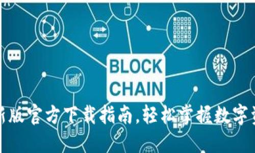 BitP钱包最新版官方下载指南,轻松掌握数字资产安全管理