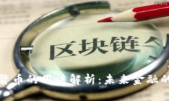 央行数字货币的用法解析:未来金融的变革之路