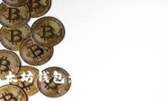如何使用张健以太坊钱包:从设置到安全保护的