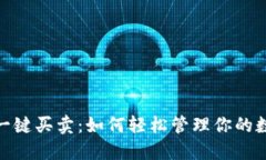 BitPie一键买卖:如何轻松管理你的数字资产