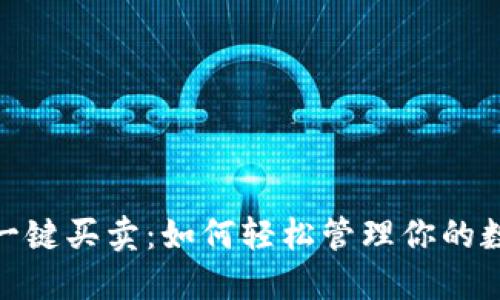 BitPie一键买卖:如何轻松管理你的数字资产