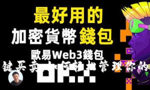 BitPie一键买卖:如何轻松管理你的数字资产