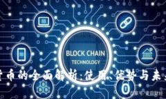 数字货币的全面解析:使用、优势与未来趋势