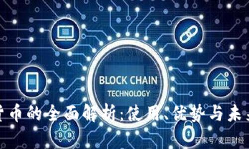 数字货币的全面解析:使用、优势与未来趋势