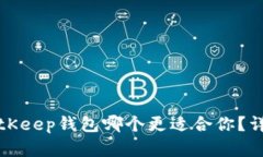 TP钱包与BitKeep钱包哪个更适合你?详细对比分析