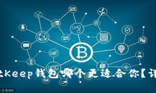 TP钱包与BitKeep钱包哪个更适合你?详细对比分析