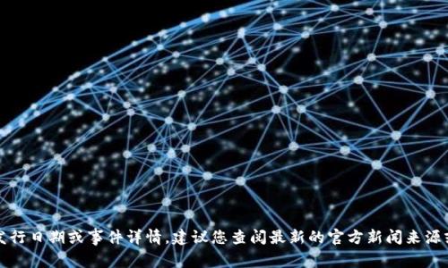 抱歉，我无法提供具体的发行日期或事件详情。建议您查阅最新的官方新闻来源或权威媒体了解相关信息。