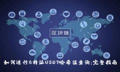 如何进行B特派USDT哈希值查询:完整指南