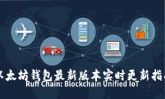 以太坊钱包最新版本实时更新指南