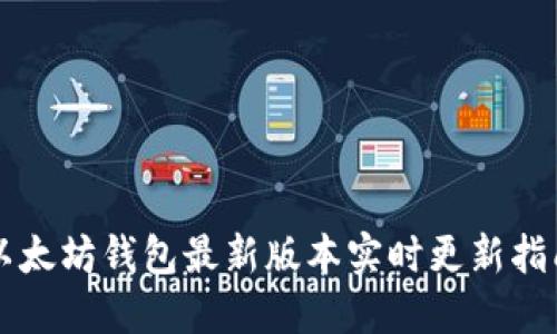 以太坊钱包最新版本实时更新指南