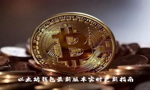 以太坊钱包最新版本实时更新指南