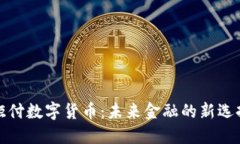 钜付数字货币:未来金融的新选择