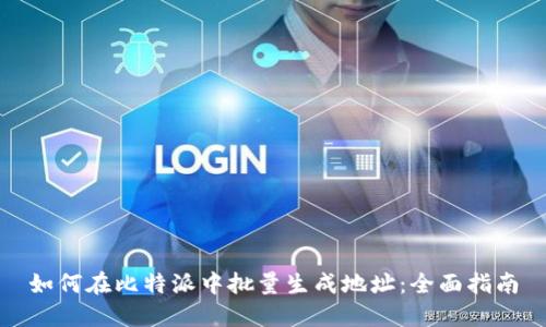 如何在比特派中批量生成地址:全面指南