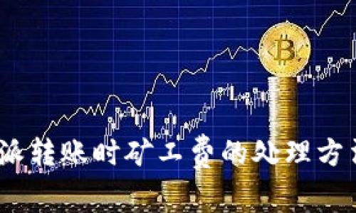 :比特派转账时矿工费的处理方法解析