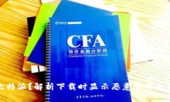 如何安全下载比特派?解析下载时显示恶意软件