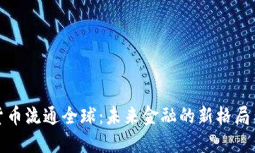 数字货币流通全球：未来金融的新格局与挑战