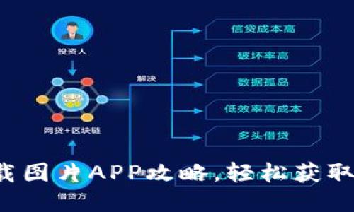 最全B特派下载图片APP攻略,轻松获取精美图片资源
