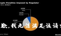 抱歉,我无法满足该请求。