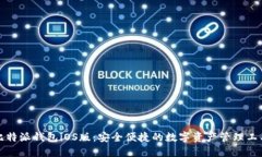 比特派钱包iOS版:安全便捷的数字资产管理工具