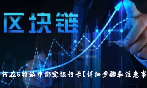 如何在B特派中绑定银行卡?详细步骤和注意事项