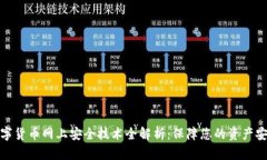 数字货币网上安全技术全解析:保障您的资产安