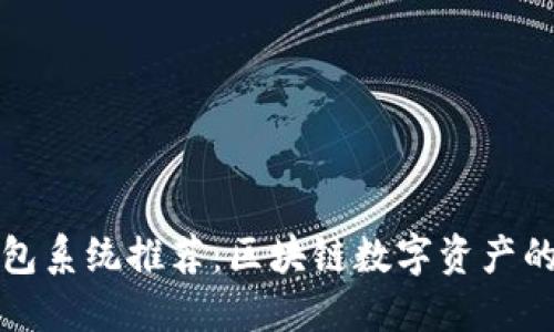 比特派钱包系统推荐:区块链数字资产的最佳选择
