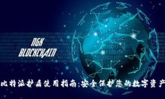 比特派护盾使用指南:安全保护您的数字资产