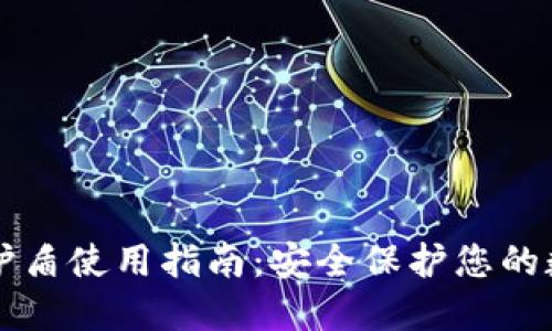 比特派护盾使用指南:安全保护您的数字资产