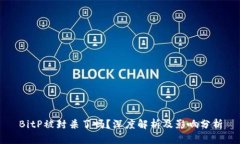 BitP被封杀了吗?深度解析及影响分析