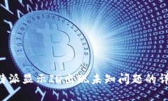 解决B特派显示ID出现未知问题的详细指南