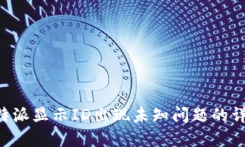 解决B特派显示ID出现未知问题的详细指南