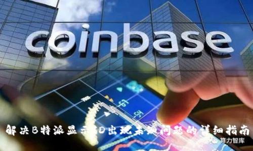 解决B特派显示ID出现未知问题的详细指南