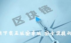 b特派钱包官网下载正版安卓版:安全便捷的移动
