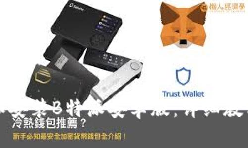 如何下载和安装B特派安卓版:详细教程及示例图