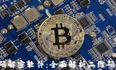 b特派二维码解密软件:全面解析二维码的最佳选