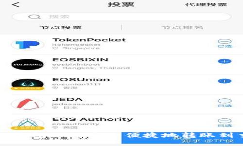 比特派钱包如何安全便捷地转账到交易所