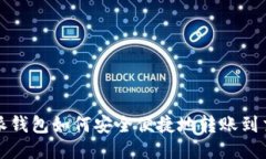 比特派钱包如何安全便捷地转账到交易所