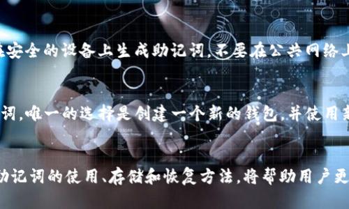  BitP的助记词12个是什么意思？ / 

 guanjianci BitP, 助记词, 加密货币, 钱包安全, 备份 /guanjianci 

引言
在日益发展的加密货币世界中，安全性始终是用户非常关注的问题。而BitP作为一种新兴的加密货币钱包，其助记词的概念对于用户来说尤为重要。今天，我们将深入探讨BitP的助记词，是什么，它的作用，以及如何使用这些助记词来确保资产的安全。

什么是助记词？
助记词是由一组单词组成的序列，这些单词通常是按照特定的顺序排列的。在加密货币钱包中，助记词用于生成和恢复私钥，使得用户在创建钱包时能够更容易记住和备份其钱包。因此，助记词通常由12个、24个或更多的单词构成，取决于特定的钱包实现。

BitP的助记词有何特别之处？
在BitP的环境下，12个助记词不仅仅是随机的单词组合。它们遵循某种算法，确保了用户即便丢失设备或钱包也能通过这组助记词完全恢复他们的资产。BitP使用BIP39/BIP32标准来生成这些助记词，这是一种广泛应用于多个加密货币钱包的标准。

助记词的组成及功能
12个助记词是由英语单词组合而成，这些单词可以从一个预定义的单词列表中选出。BitP用户在创建钱包时生成助记词，助记词保证了私钥的安全以及可以恢复钱包的功能。用户在输入这12个单词时，钱包会依照助记词生成对应的私钥和公钥用于进行交易。

为什么助记词如此重要？
对于任何使用BitP钱包的用户来说，保护和备份助记词是至关重要的。助记词不仅允许用户在新设备上恢复钱包，还有助于避免由于设备丢失、损坏或软件故障而造成的资金损失。如果用户忘记或丢失这些助记词，那么丢失的资产将无法恢复。

如何安全存储助记词？
安全存储助记词是用户保护其资产的重要步骤。以下是一些有效的存储方法：
1. **书面记录**：将助记词写在纸上，存放在安全的地方，例如保险箱，防止被他人获取。
2. **加密存储**：如果选择将助记词保存在电子设备上，使用密码管理工具并加密存储文件。
3. **多处备份**：避免将助记词仅备份在一个地方，确保在多个安全的地点进行备份。
4. **定期检查**：定期审查备份是否完好无损，避免长时间不检查造成的遗忘或丢失。

助记词与私钥的关系
助记词并不是直接用于交易的，而是通过特定算法生成一个或多个私钥。因此，助记词是进一步理解和管理加密资产的桥梁。私钥是用户在区块链上进行交易的证明，助记词则是对私钥的加密和简化。理解助记词与私钥的关系，有助于用户在使用BitP时更好地掌握安全管理技巧。

使用助记词恢复钱包的步骤
如果用户需要恢复BitP钱包，可以遵循以下步骤：
1. **下载并安装BitP钱包客户端**：确保下载自官方渠道，避免使用不明链接。
2. **选择恢复选项**：在钱包界面选择“恢复钱包”或“输入助记词”选项。
3. **输入助记词**：按照系统提示，准确输入12个助记词，注意顺序关系。
4. **确认恢复**：在输入完成后，钱包将会根据助记词恢复相应的私钥，用户可以进行交易。

常见问题解答
1. 如果我忘记了我的助记词该怎么办？
忘记助记词意味着无法再访问钱包中的资产。助记词是钱包的唯一恢复方式，因此在创建钱包时非常重要。如果确实无法找回，可以考虑在创建时常备份，定期检查备份状态。此外，为避免遗忘，可以使用记忆法来帮助记住助记词的顺序和内容。

2. 助记词共享会有什么风险？
分享助记词将提供他人对钱包的完全控制权。任何人只要拥有助记词，就可以恢复钱包并访问所有资产。因此，绝对不应该与任何人共享助记词。对此，用户应保持高度警惕，并意识到自己资产的安全性和私密性。即使是可信的朋友或家人，分享助记词也可能导致不可预测的后果。

3. 助记词可以被破解吗？
助记词的安全性很高，由于采用了特定算法生成，因此仅凭暴力破解是非常困难的。尽管如此，仍然建议用户采取预防措施，避免在公开场合透露任何助记词信息，确保电子环境的安全。此外，许多钱包提供了安全保护机制，如二次验证，可以进一步提高安全性。

4. 助记词的生成是否安全？
BitP使用标准的加密算法生成助记词，这个过程是被验证的，并具有较高的安全性。然而，生成助记词的环境也非常重要。确保在安全的设备上生成助记词，不要在公共网络上进行这个过程。可在离线环境下生成助记词，避免被恶意软件攻击的风险。

5. 我可以更改已生成的钱包助记词吗？
一旦创建了钱包并生成了助记词，是无法改变的。助记词是钱包和资产的唯一标识，随意更改将导致资产丢失。若希望更换助记词，唯一的选择是创建一个新的钱包，并使用新的助记词。然而，这也意味着需要将资产转移到新的钱包中，这个过程需谨慎进行，确保安全。

总结
助记词在BitP钱包中的作用是至关重要的，它们不仅关乎用户资产的安全，也影响用户在这个数字货币时代的使用体验。了解助记词的使用、存储和恢复方法，将帮助用户更好地掌握他们的加密资产。加强对助记词的重视和理解，将为用户提供更强的安全保障，同时也促进了对加密货币的正确认知。