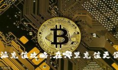 B特派充值攻略:在哪里充值更便宜?