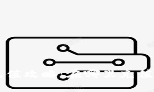 B特派充值攻略:在哪里充值更便宜?