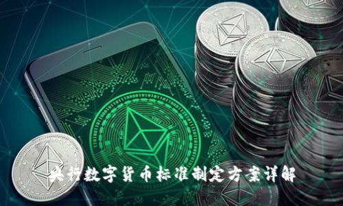 央行数字货币标准制定方案详解