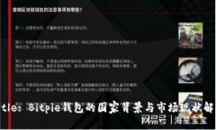Title: Bitpie钱包的国家背景与市场现状解析